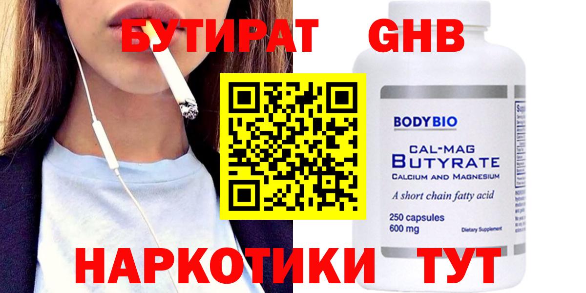 Златоуст  БУТИРАТ  Вход с VPN  БУТИРАТ бутандиол 