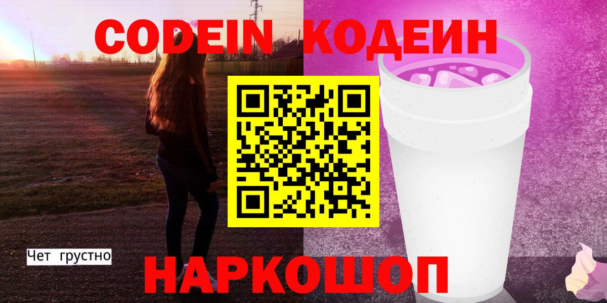 Златоуст  Кодеиновый сироп Lean напиток Lean (лин)  Вход с VPN  Codein Purple Drank 